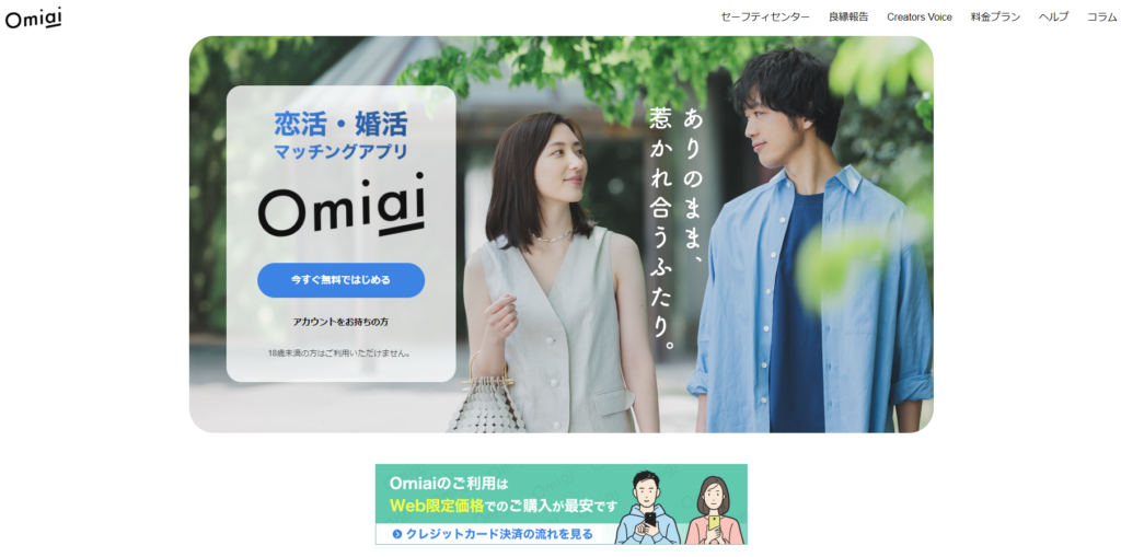 Omiai公式TOPイメージ