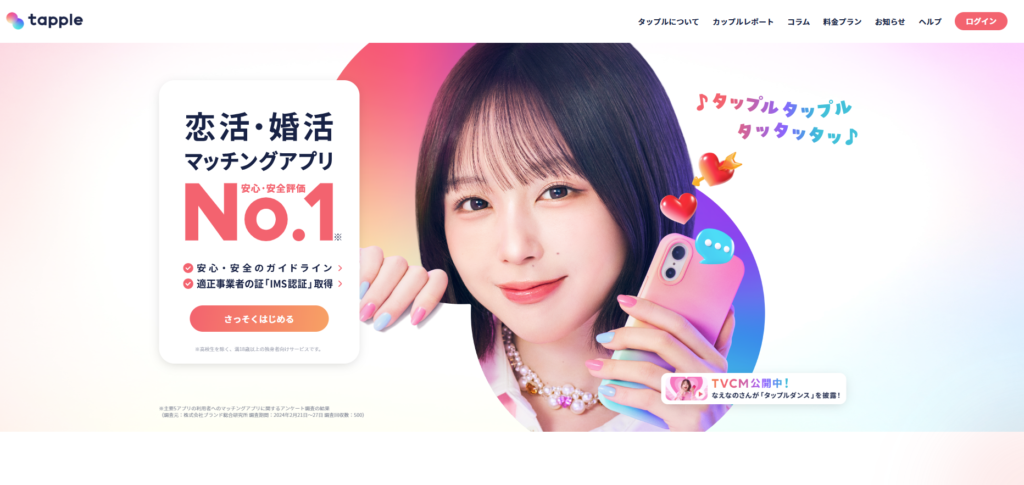タップル公式TOPイメージ