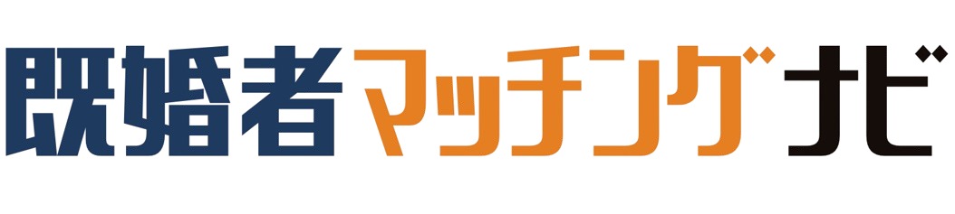 既婚者マッチングナビ