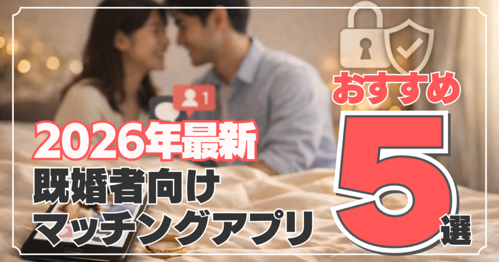 既婚者向けマッチングアプリおすすめ5選アイキャッチ