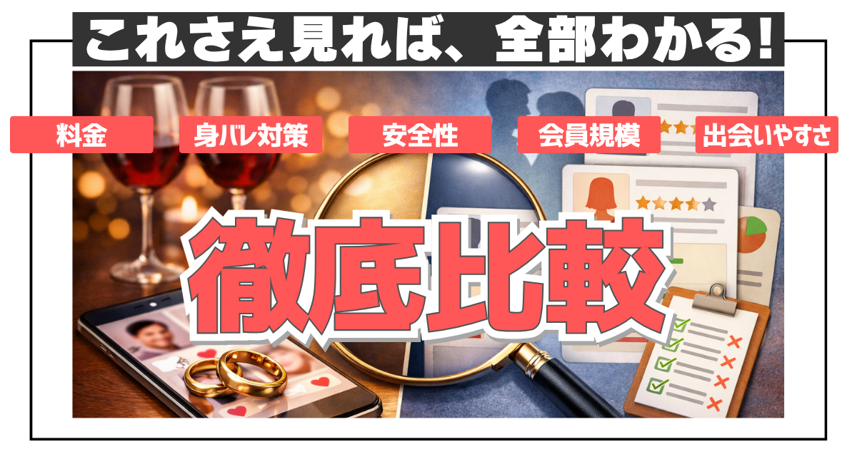 既婚者向けマッチングアプリ徹底比較アイキャッチ