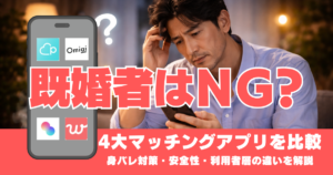 既婚者NGアイキャッチ