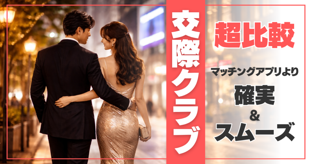 交際クラブアイキャッチ