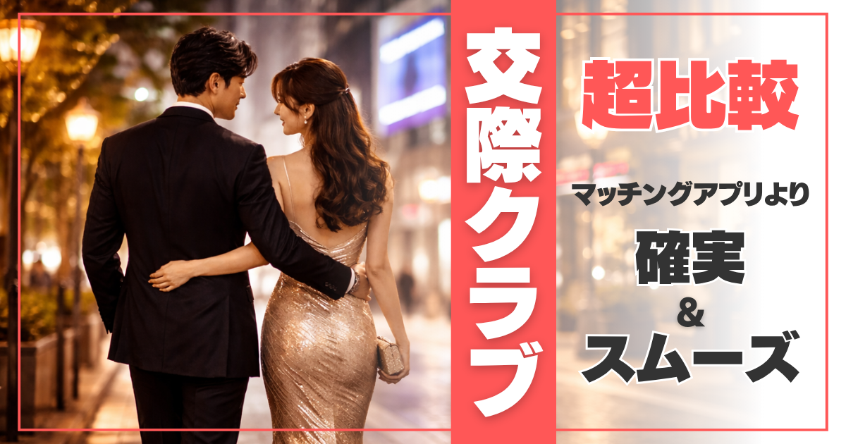 交際クラブアイキャッチ