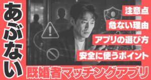 既婚者マッチングアプリはあぶない？アイキャッチ
