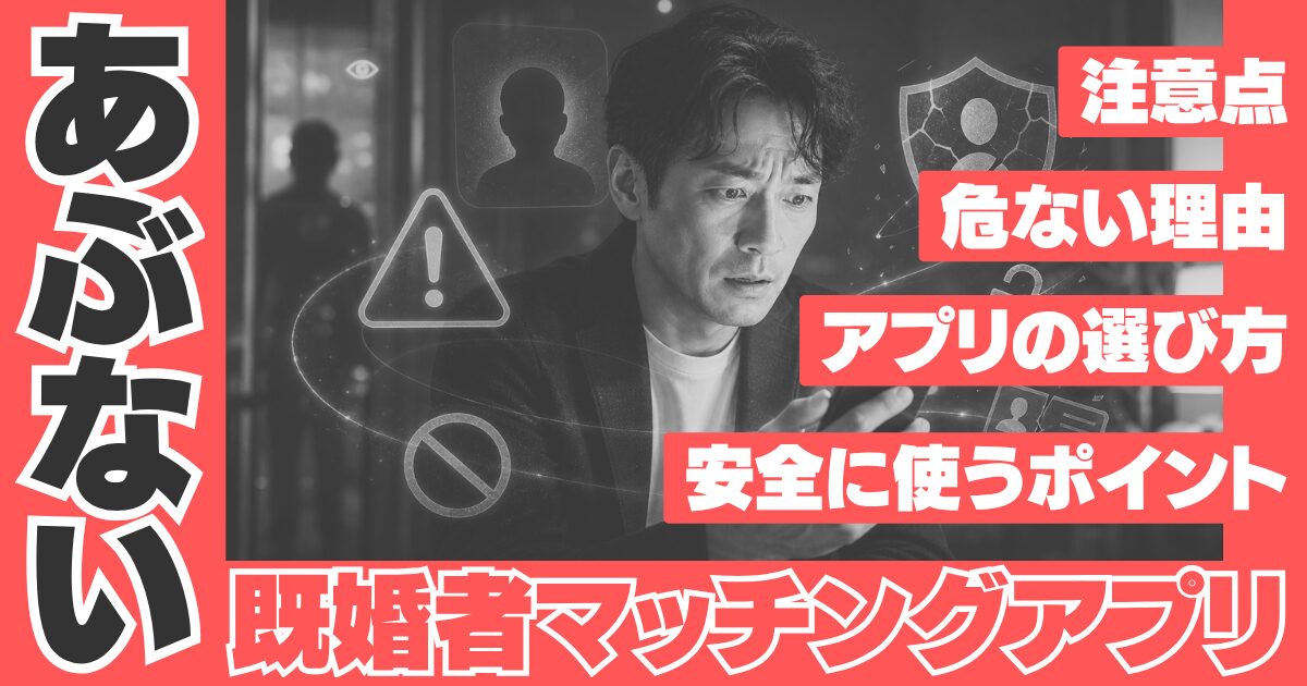 既婚者マッチングアプリはあぶない？アイキャッチ