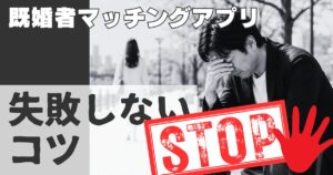 既婚者向けマッチングアプリ失敗しないコツ