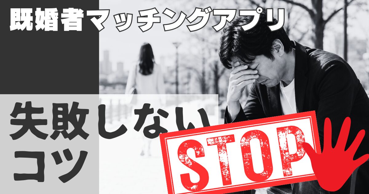 既婚者向けマッチングアプリ失敗しないコツ